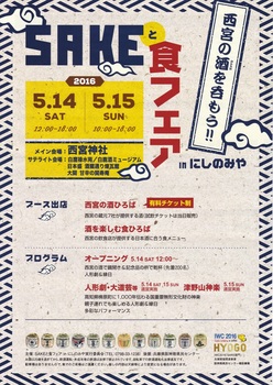 5-14.15sake-nisinomiya-3_r.jpg